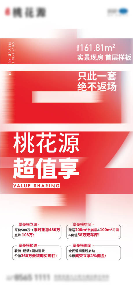 源文件下载【享设计】搜索编号：69150018562171227【地产特惠海报】