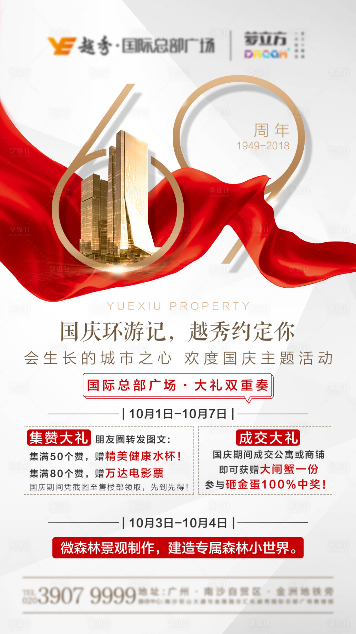 源文件下載【享設(shè)計】搜索編號：56630018794959370【地產(chǎn)國慶海報】