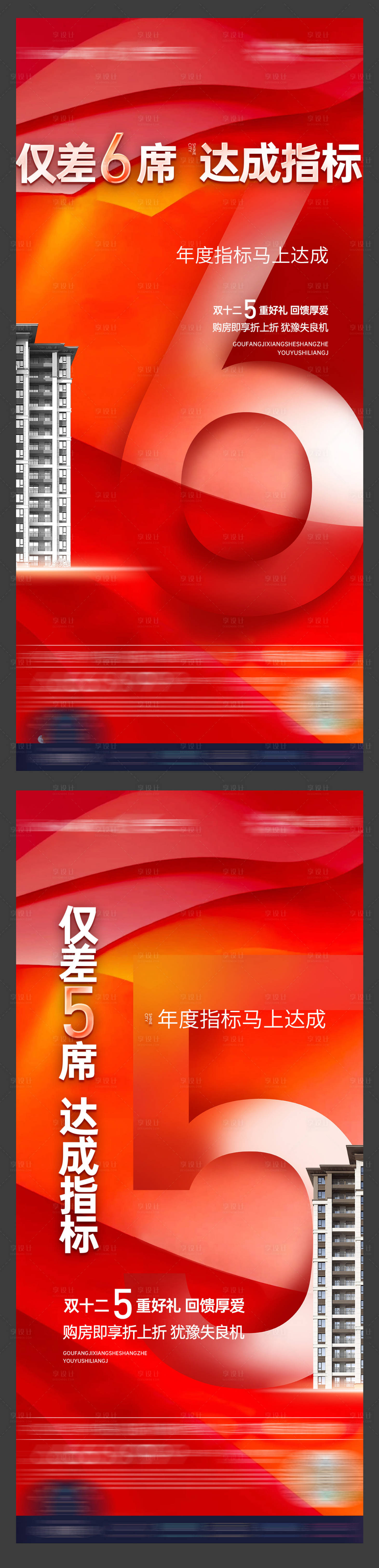 源文件下載【享設計】搜索編號：71090018504155865【指標達成熱銷火爆席位雙十二購房節微單】