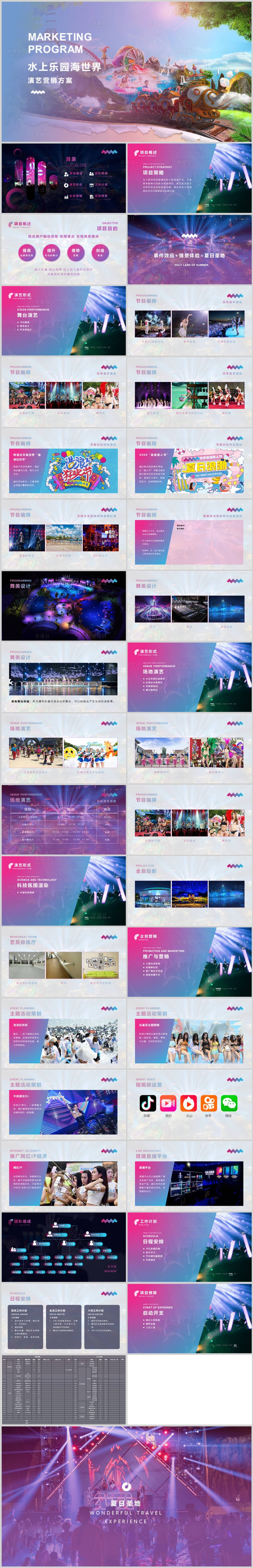 源文件下载【享设计】搜索编号：52170018451412872【水上乐园海世界演艺营销方案】