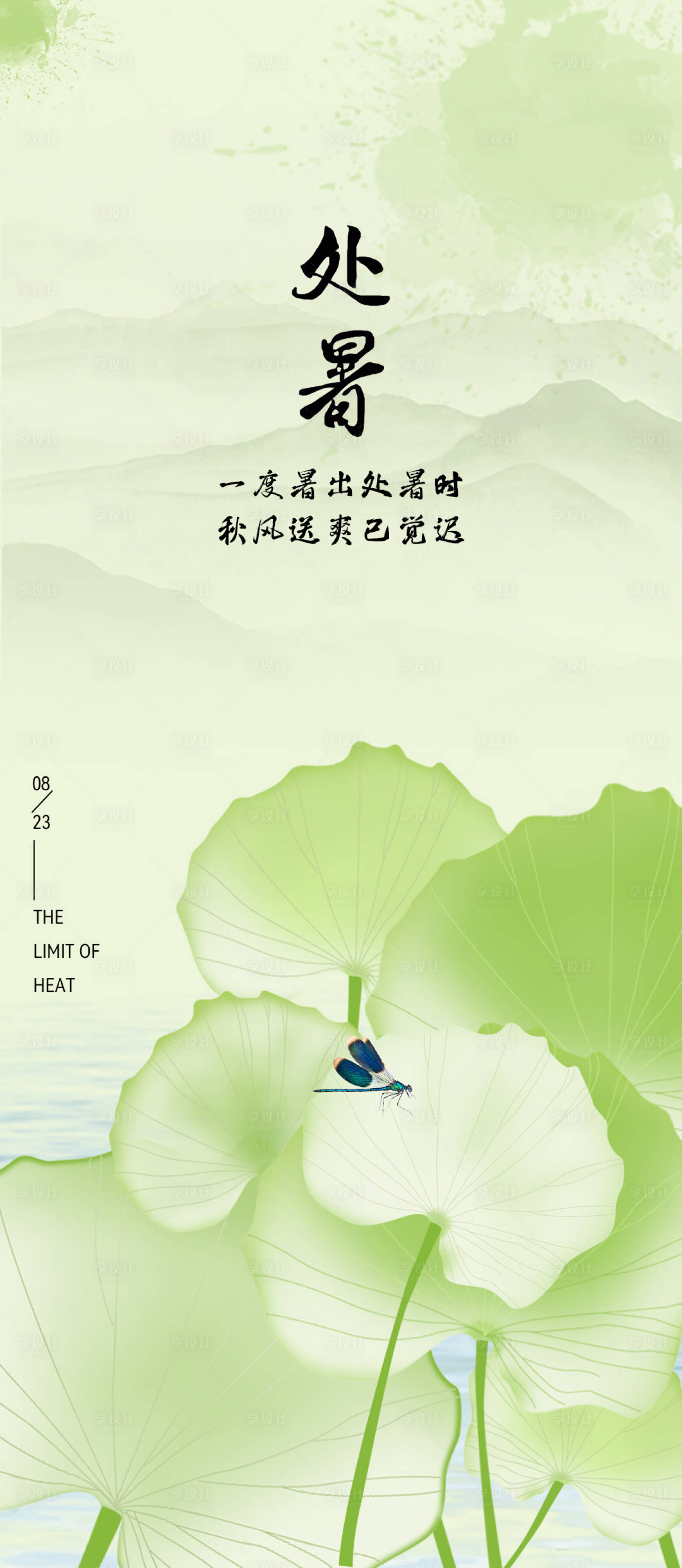 源文件下载【享设计】搜索编号：72420018573383893【处暑节气海报】