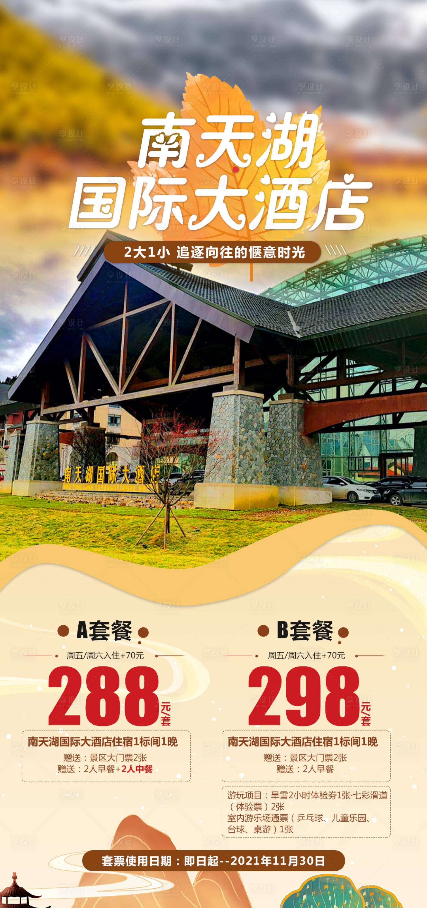 源文件下载【享设计】搜索编号：93470019051564477【南天湖海报】