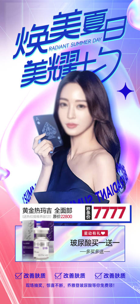 源文件下载【夏日七夕医美海报】编号：73800018732382317