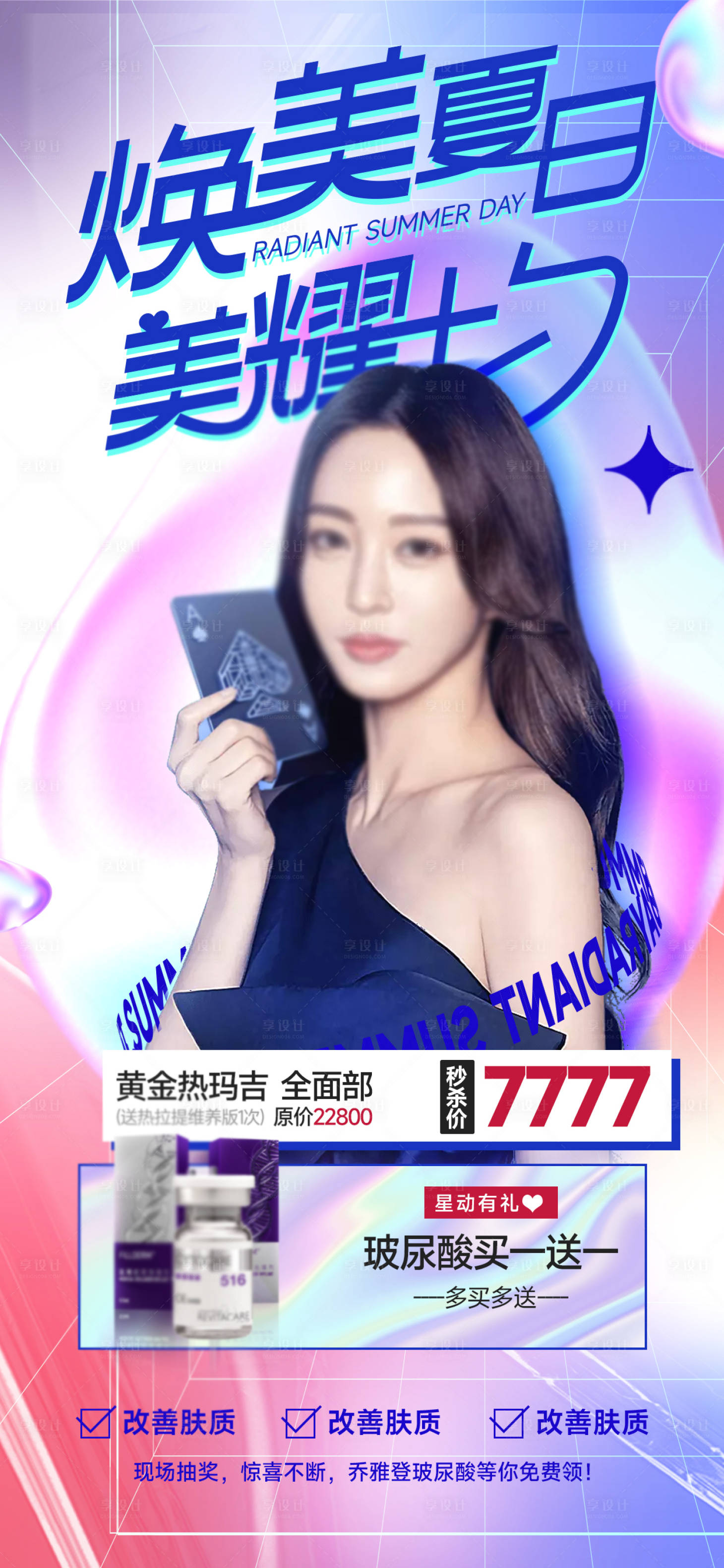 源文件下載【享設(shè)計】搜索編號：73800018732382317【夏日七夕醫(yī)美海報】