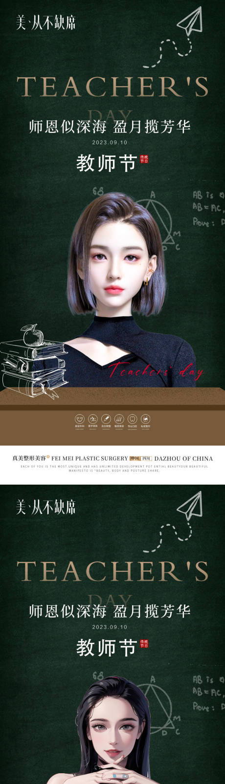 源文件下载【医美整形教师节海报】编号：96440019041808309