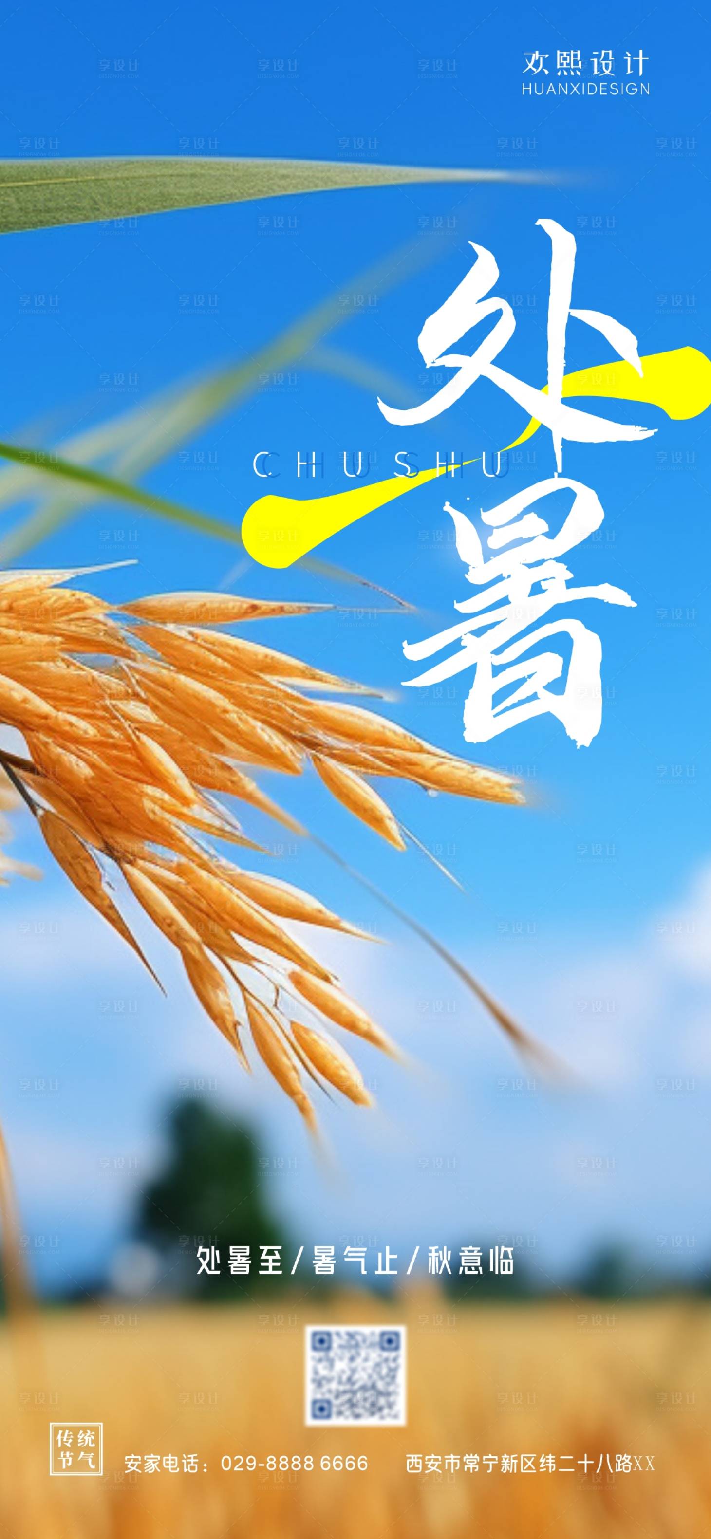 源文件下載【享設計】搜索編號：52420018799589714【處暑節氣海報】
