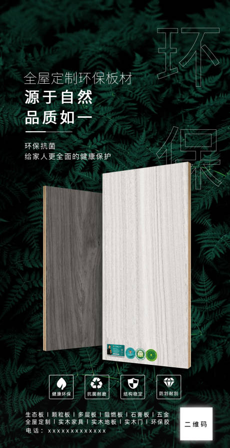 源文件下载【全屋定制板材环保海报】编号：58520019009858432