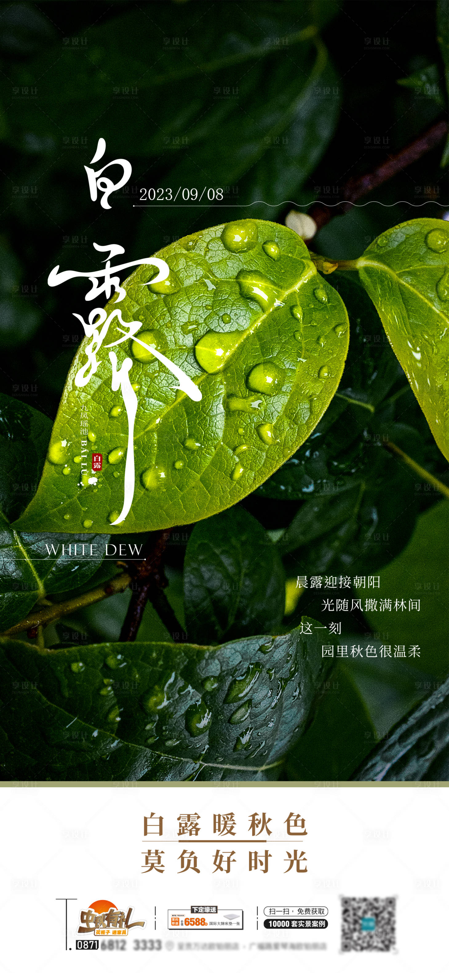 源文件下載【享設計】搜索編號：86460019039311314【白露時節海報】