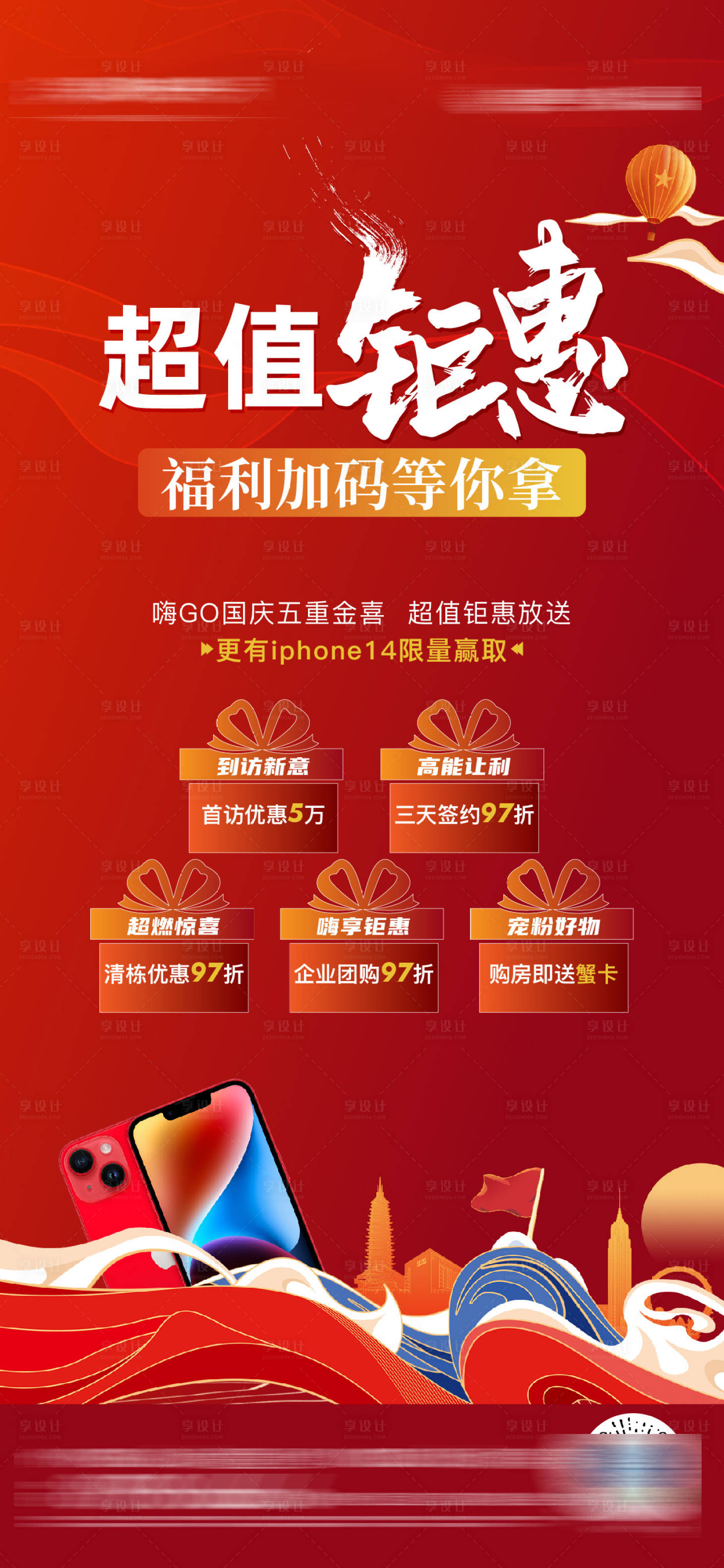 源文件下載【享設計】搜索編號：18250018646184749【國慶促銷海報】