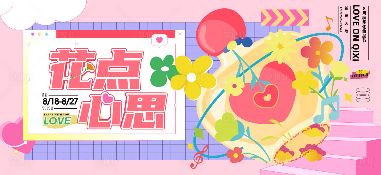 源文件下载【享设计】搜索编号：70220018860427492【化妆品七夕节】