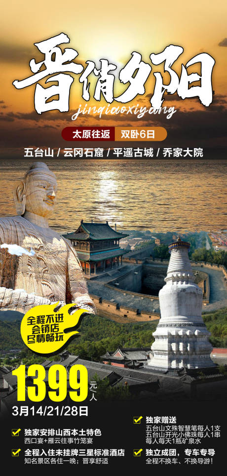 源文件下载【山西旅游海报】编号：13600019053928436