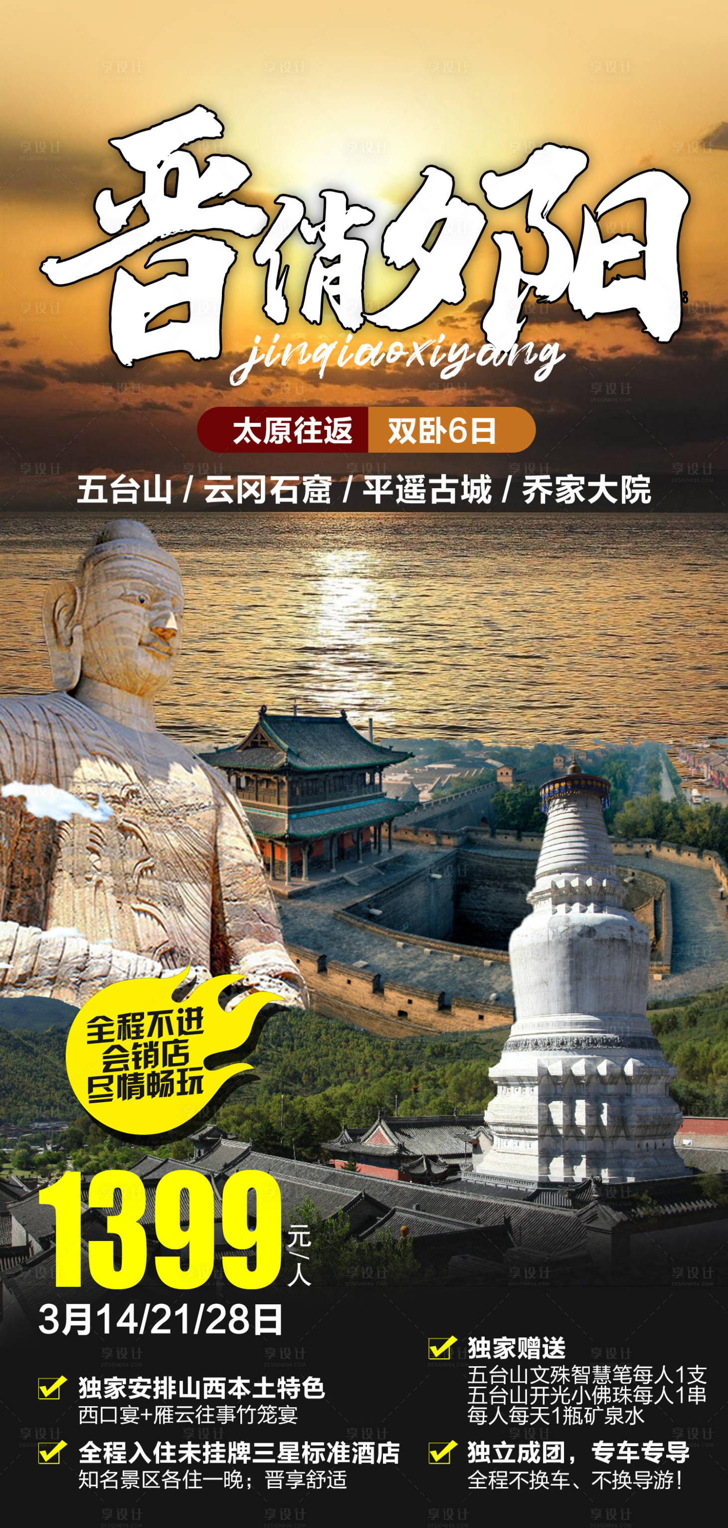 源文件下载【山西旅游海报】编号：13600019053928436