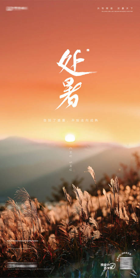 源文件下载【地产处暑海报】编号：81960018871934890
