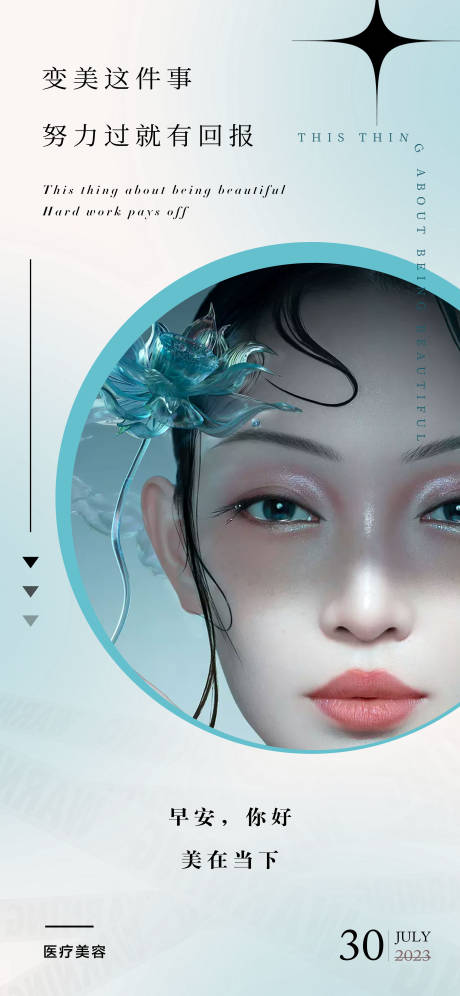 源文件下載【享設(shè)計(jì)】搜索編號(hào)：38630018676507907【醫(yī)美早安海報(bào)】