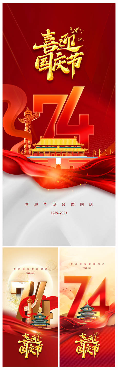 地产国庆节74周年海报-源文件【享设计】