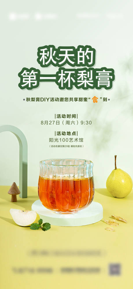 源文件下载【地产梨膏活动海报】编号：66840018775866613