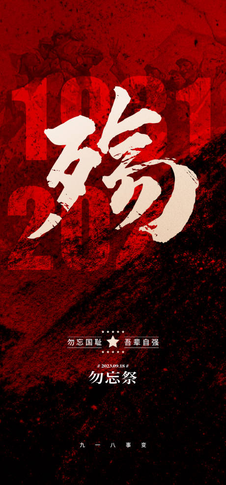 源文件下载【918纪念日海报】编号：76000018739566301