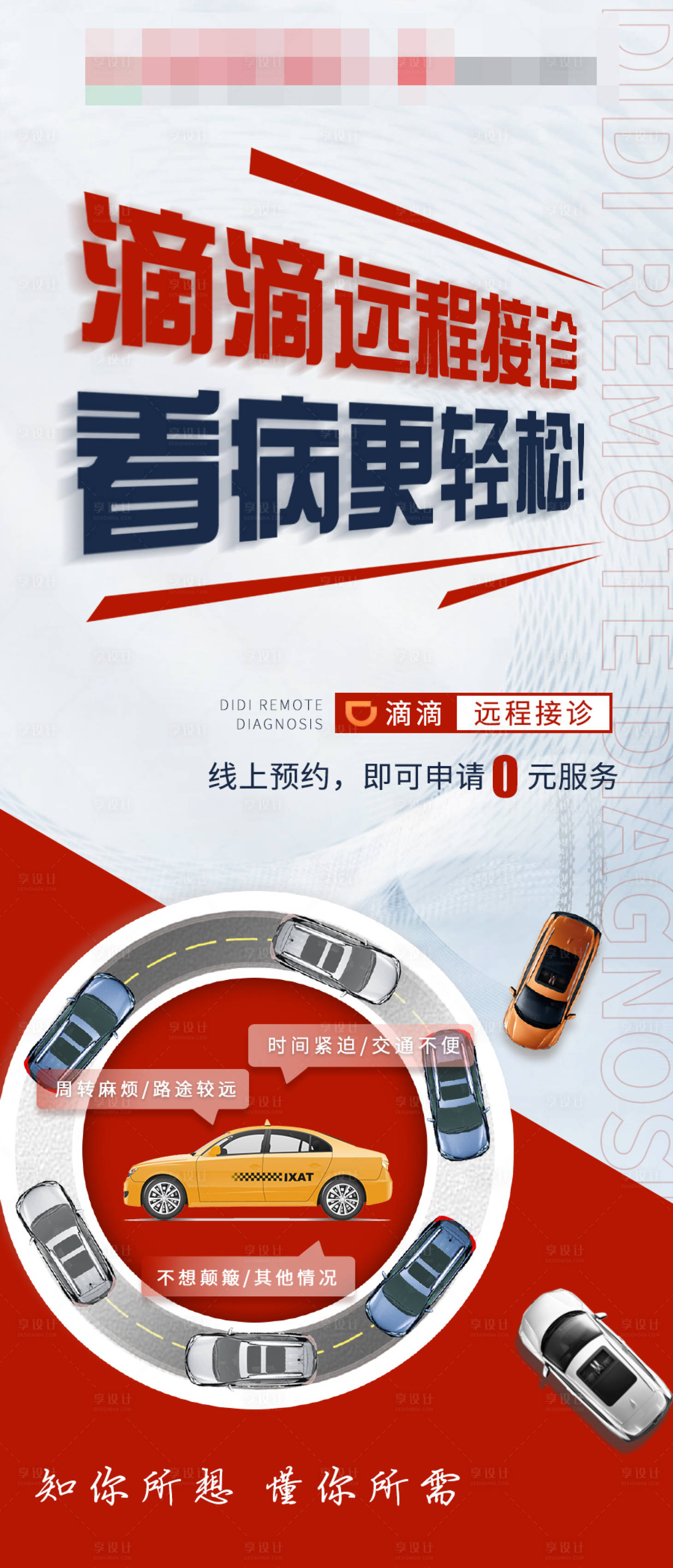 源文件下载【享设计】搜索编号：95490018953655433【滴滴看病接诊宣传展架】