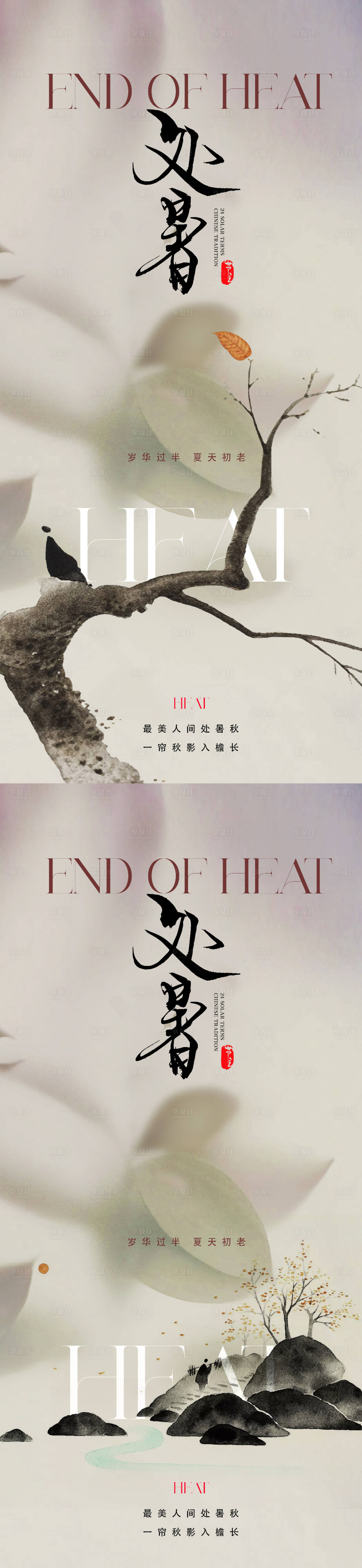 源文件下載【享設(shè)計(jì)】搜索編號(hào)：61840018577049810【處暑海報(bào)】