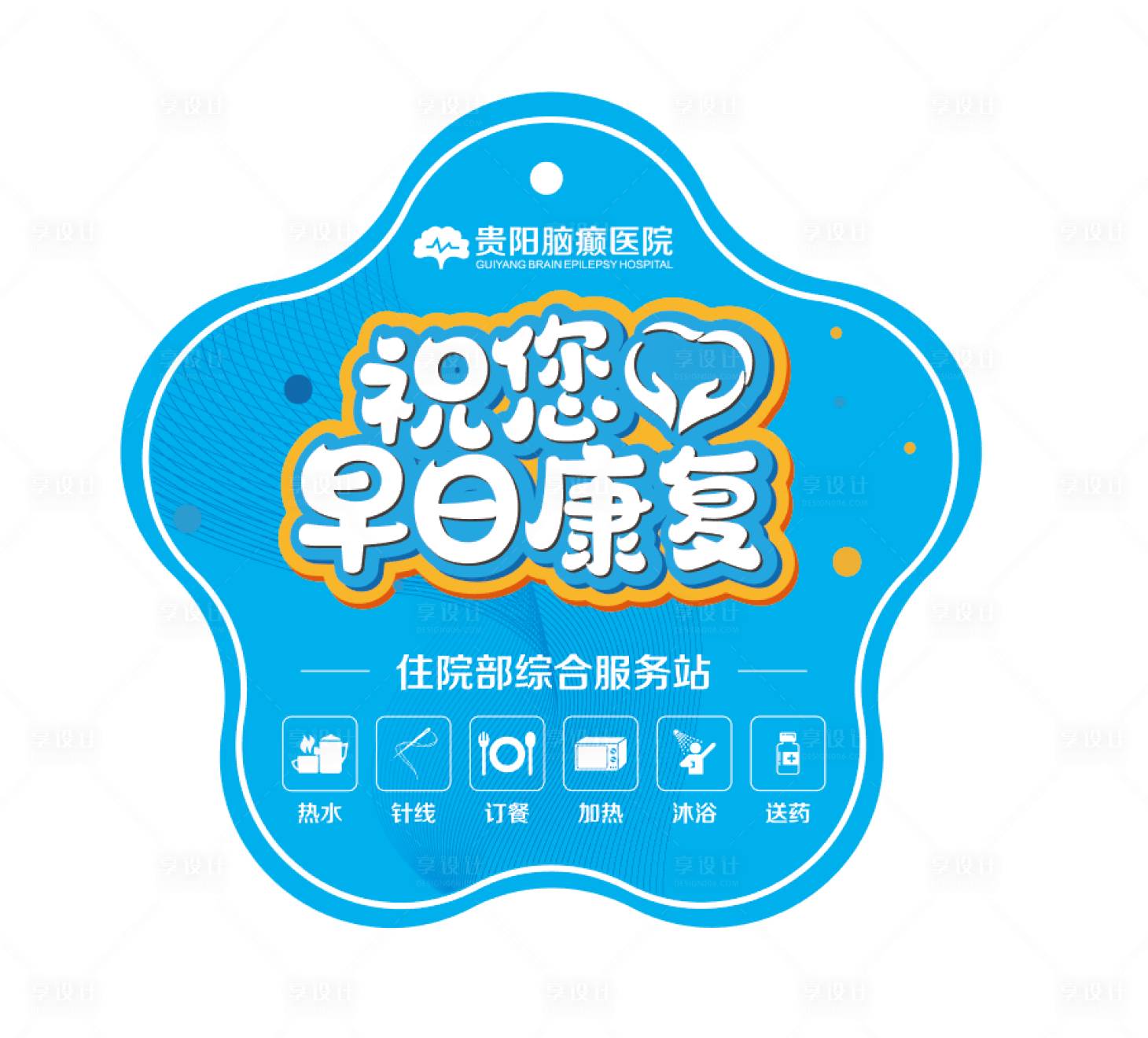 源文件下載【享設計】搜索編號：38110018935251405【醫療康復門掛卡片】
