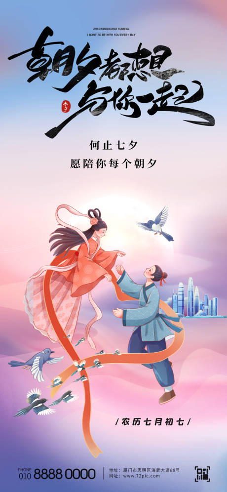 源文件下载【七夕情人节海报】编号：20230805134956390