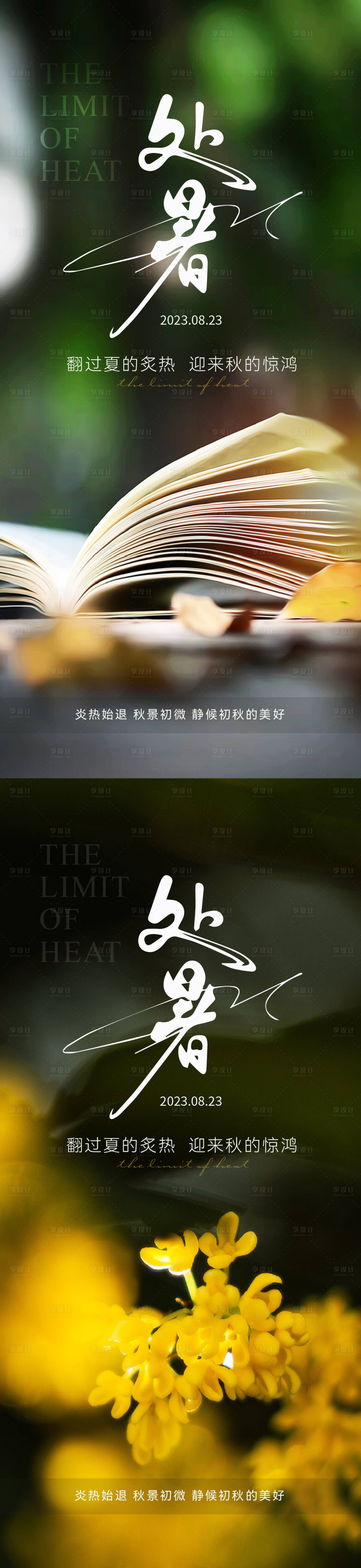 源文件下載【享設計】搜索編號：81190018716018984【處暑節氣海報】