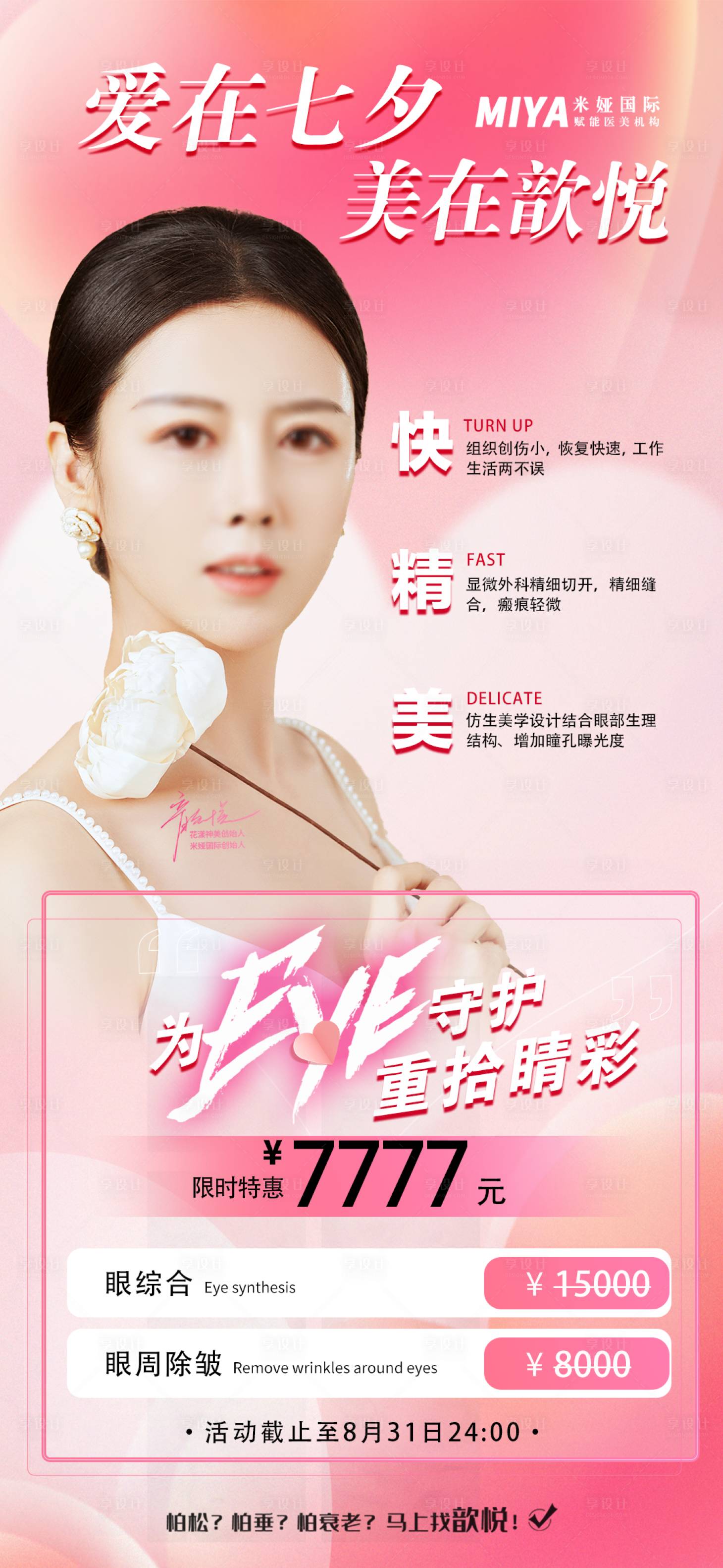 源文件下载【享设计】搜索编号：48860018649008083【医美七夕促销海报】