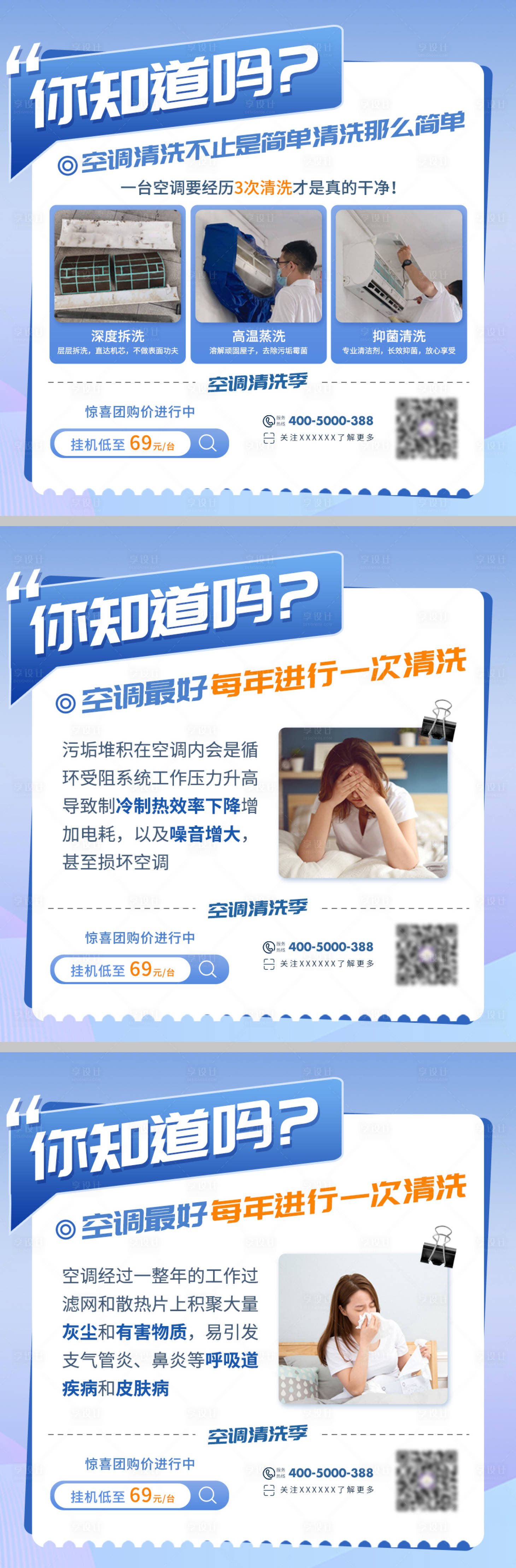 源文件下載【享設(shè)計(jì)】搜索編號(hào)：87270018527114669【空調(diào)清洗季朋友圈系列海報(bào)】