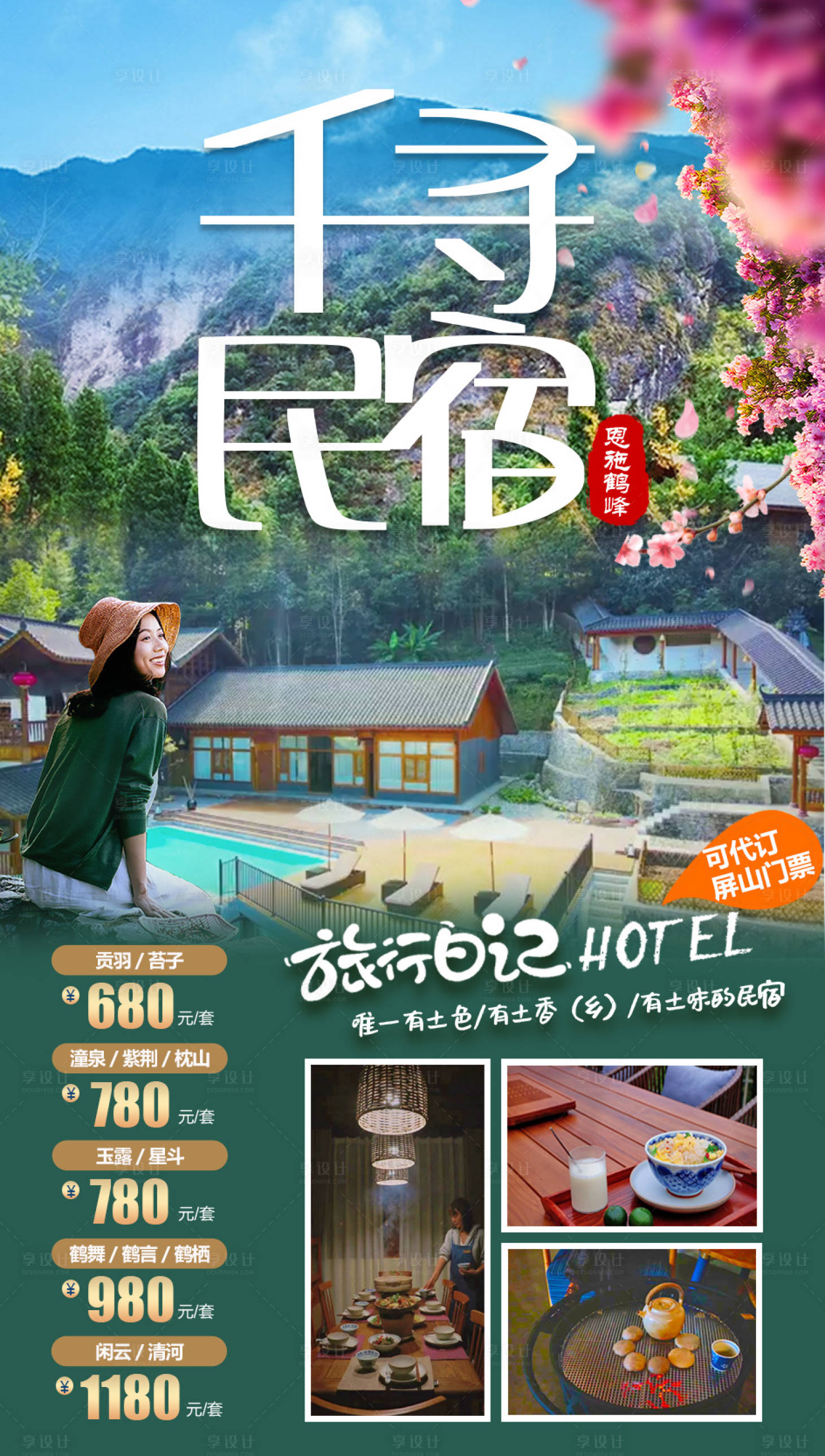 源文件下载【千寻民宿旅游海报】编号：27080018529664969
