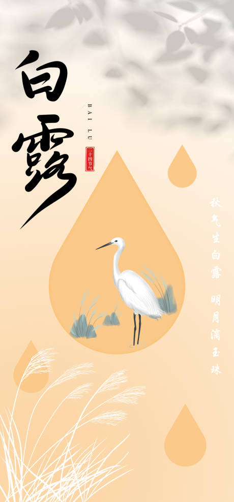 源文件下载【白露节气海报】编号：68040018803093606