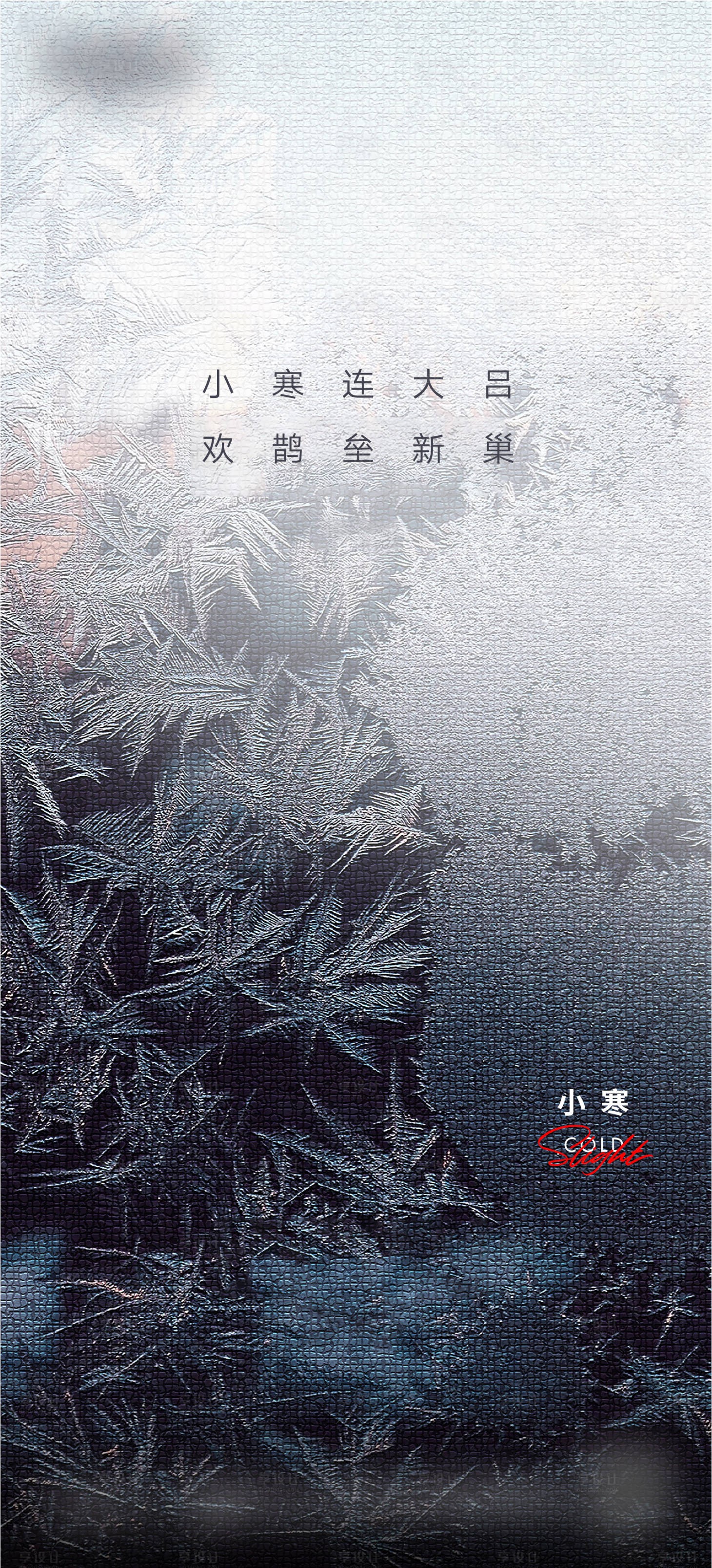 源文件下载【享设计】搜索编号：32120018440227737【小寒微信海报】