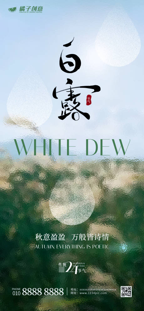 源文件下載【白露節氣海報設計】編號：26930019007437041