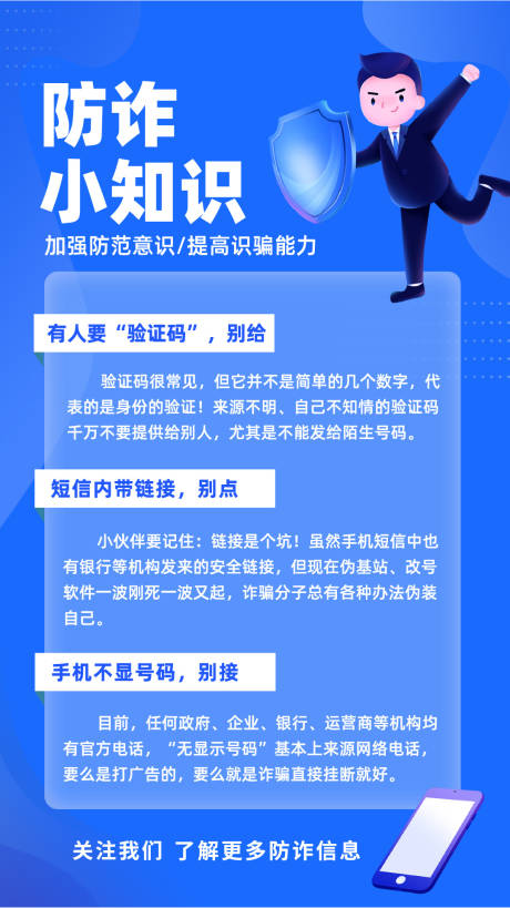 源文件下載【防詐小知識(shí)移動(dòng)端海報(bào)】編號(hào)：75110018896118600