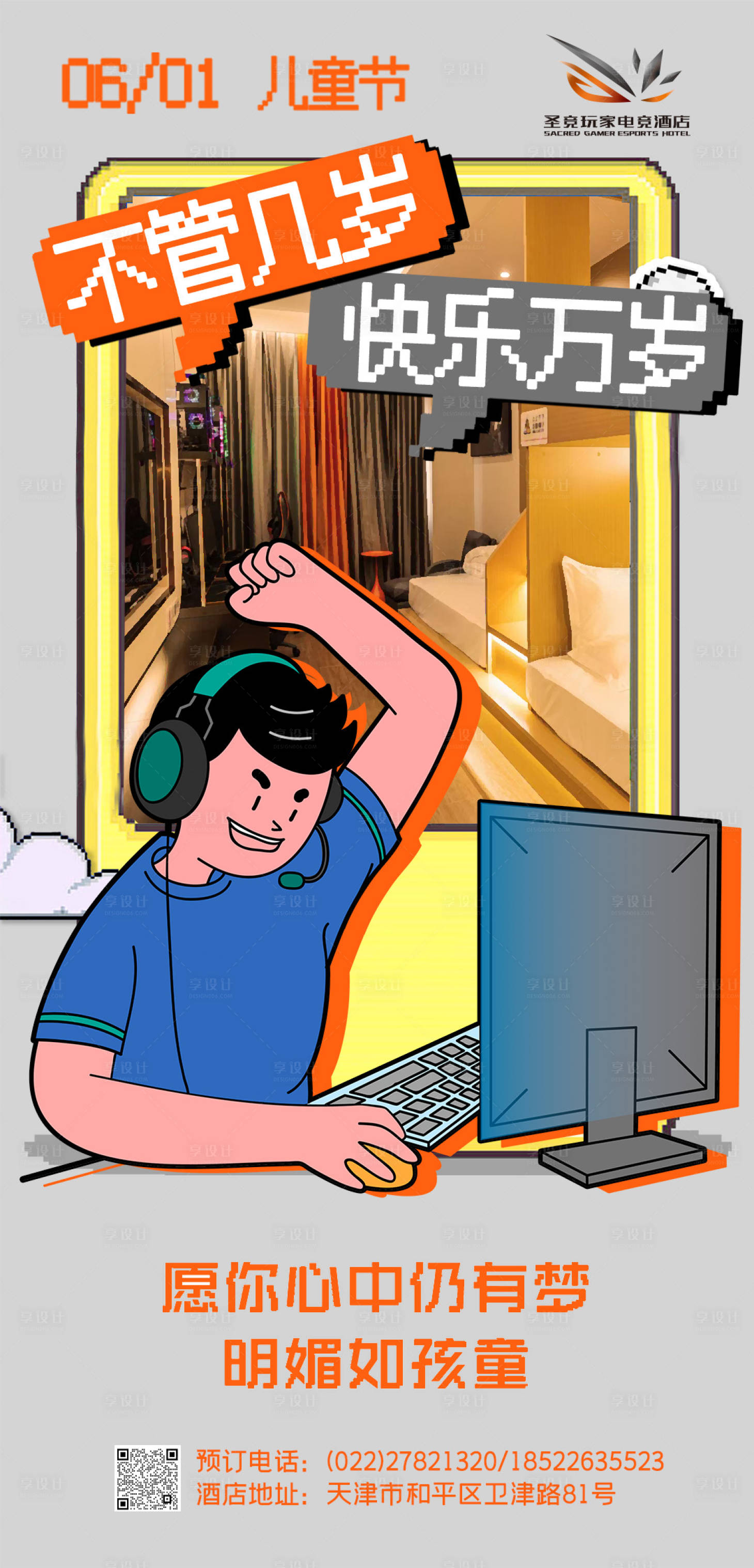源文件下载【享设计】搜索编号：67830018999661126【电竞酒店六一儿童节海报】