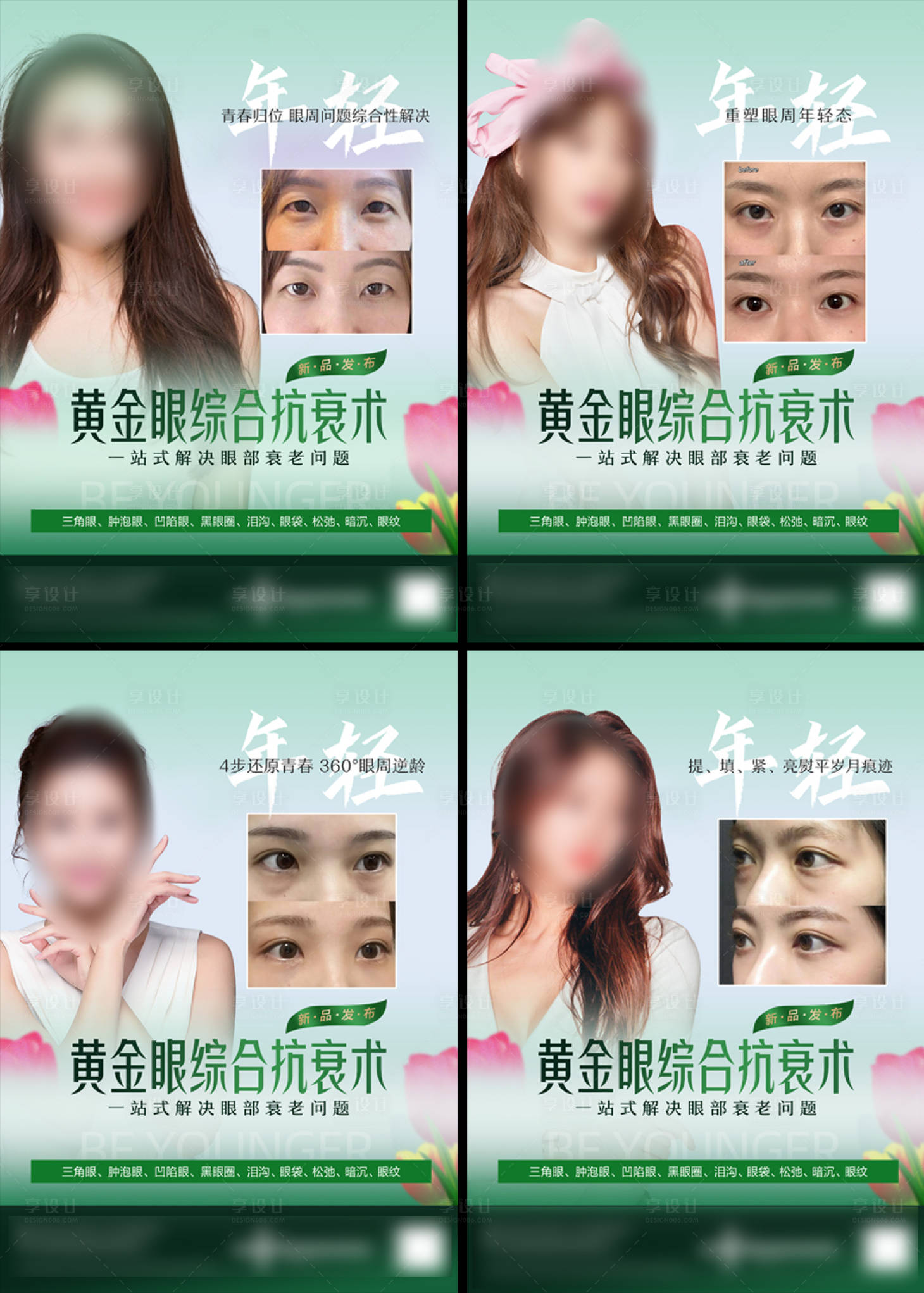 源文件下载【时尚眼部抗衰海报】编号：91250018935959901