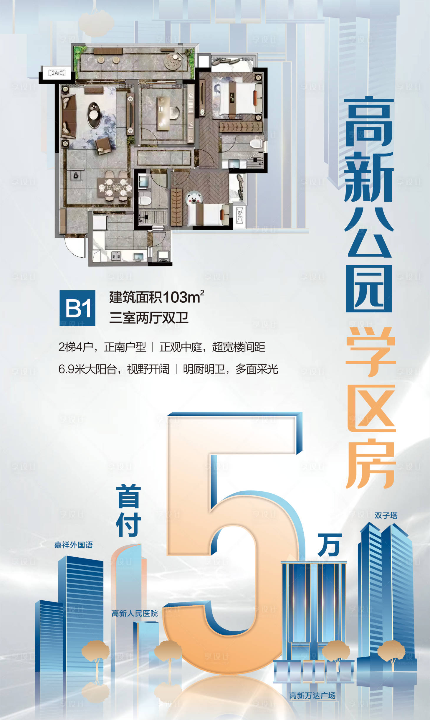 源文件下载【享设计】搜索编号：39360018914415875【首付5万学区房海报】