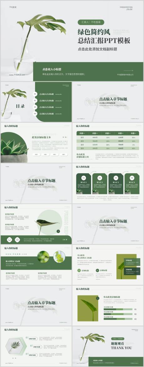 源文件下载【享设计】搜索编号：16440018674179168【绿色小清新总结汇报PPT】