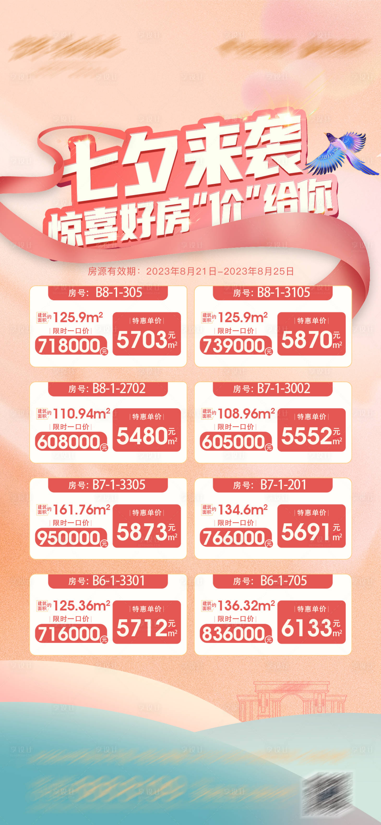 源文件下载【享设计】搜索编号：72580018866512204【七夕房源一口价海报】