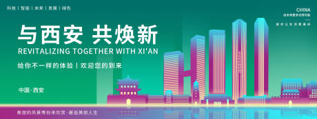 源文件下載【享設計】搜索編號：23760018688049315【與西安共煥新背景板】