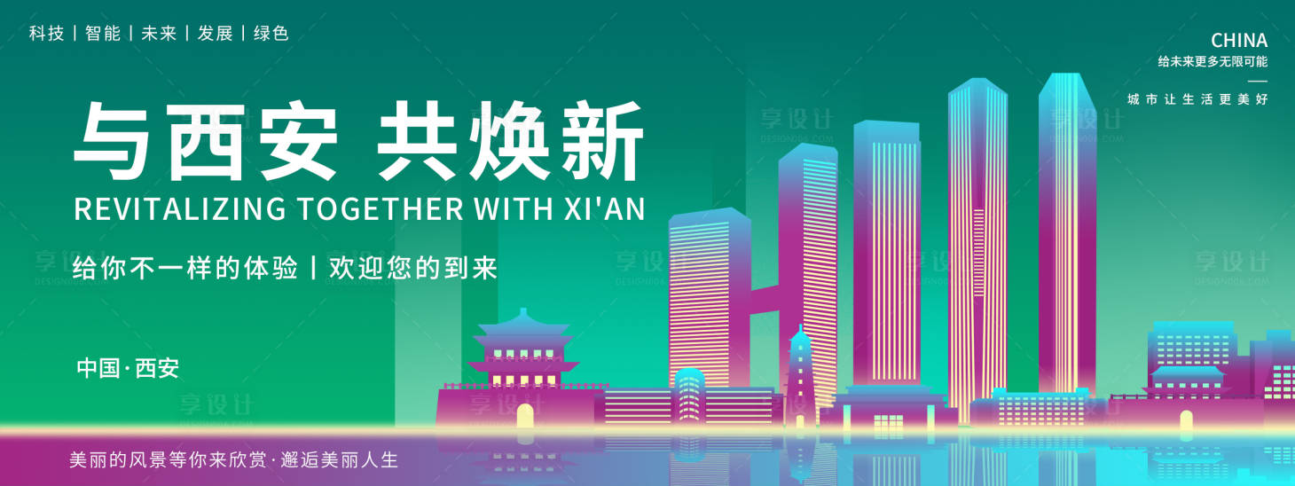源文件下载【享设计】搜索编号：23760018688049315【与西安共焕新背景板】