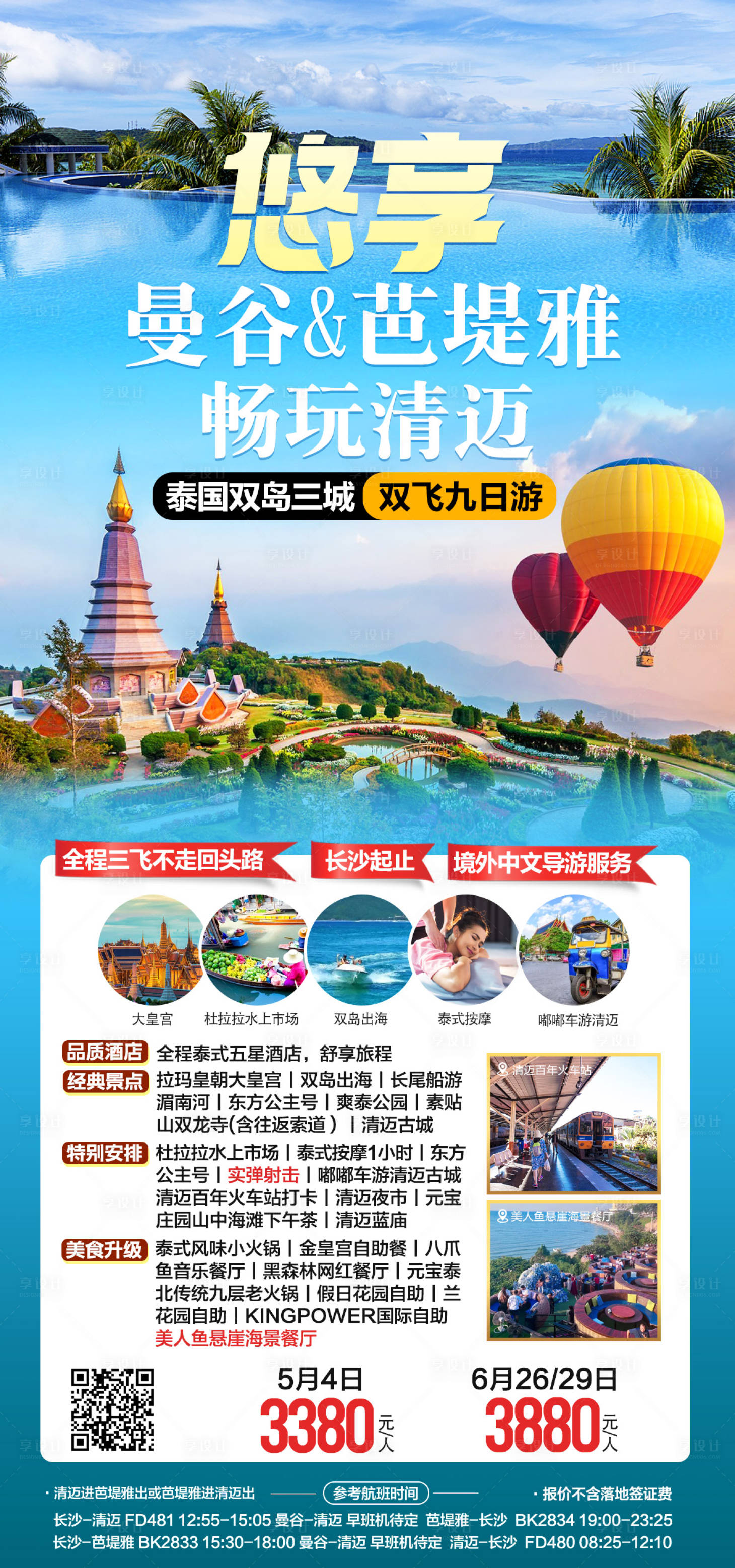源文件下载【泰国清迈旅游海报】编号：20230823105424954