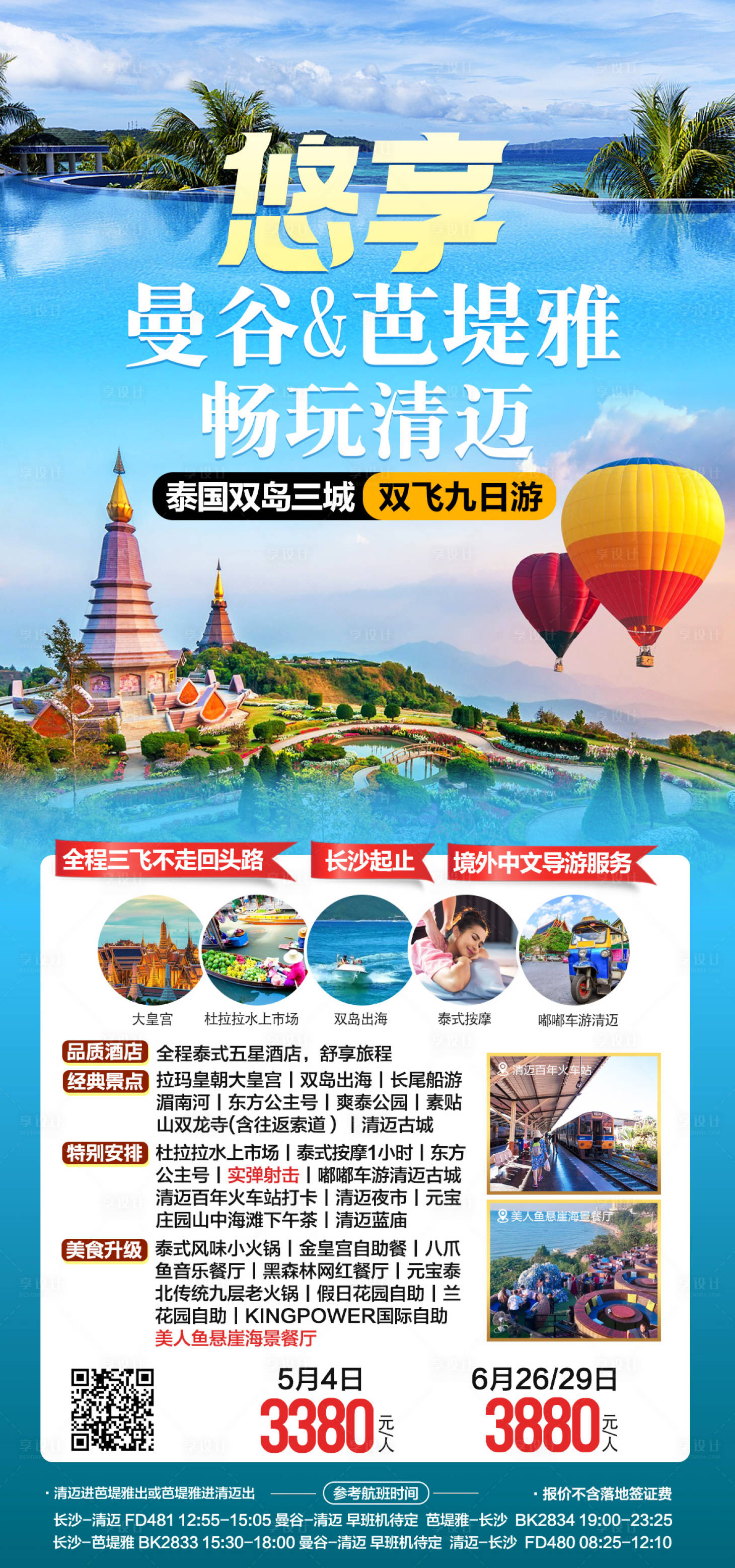 编号：20230823105424954【享设计】源文件下载-泰国清迈旅游海报