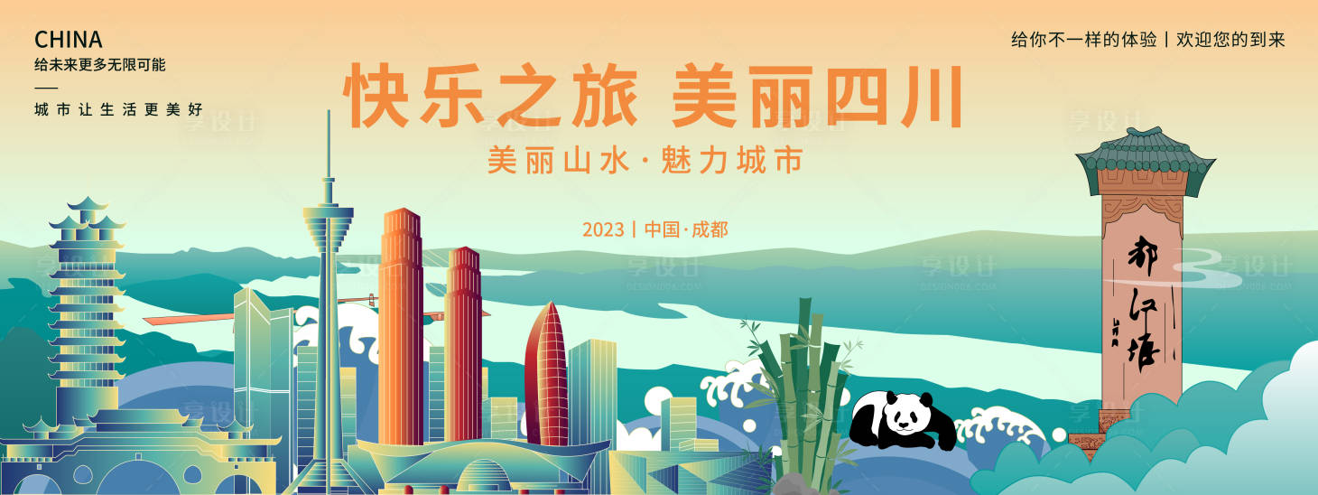 源文件下载【享设计】搜索编号：12430018709392575【美丽四川之旅展板】