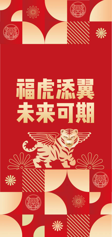 源文件下載【虎年春節海報】編號：89050018779066985