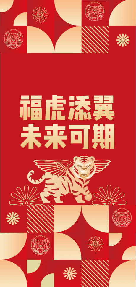 编号：20230816201809821【享设计】源文件下载-虎年春节海报
