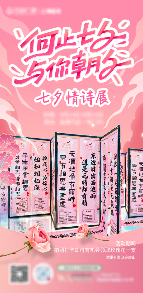 源文件下载【七夕情诗展海报】编号：80800018870406146