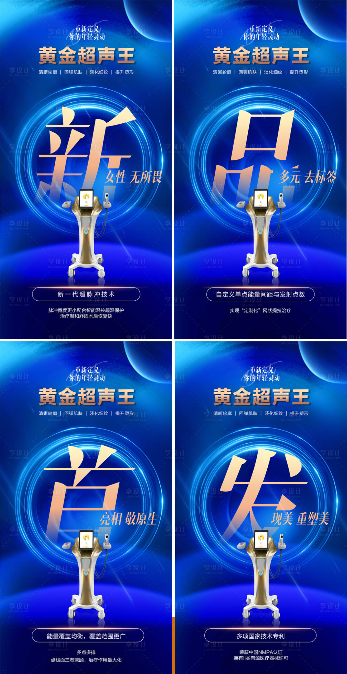 源文件下載【享設(shè)計】搜索編號：91790018717383000【醫(yī)美超聲王新品首發(fā)系列海報】