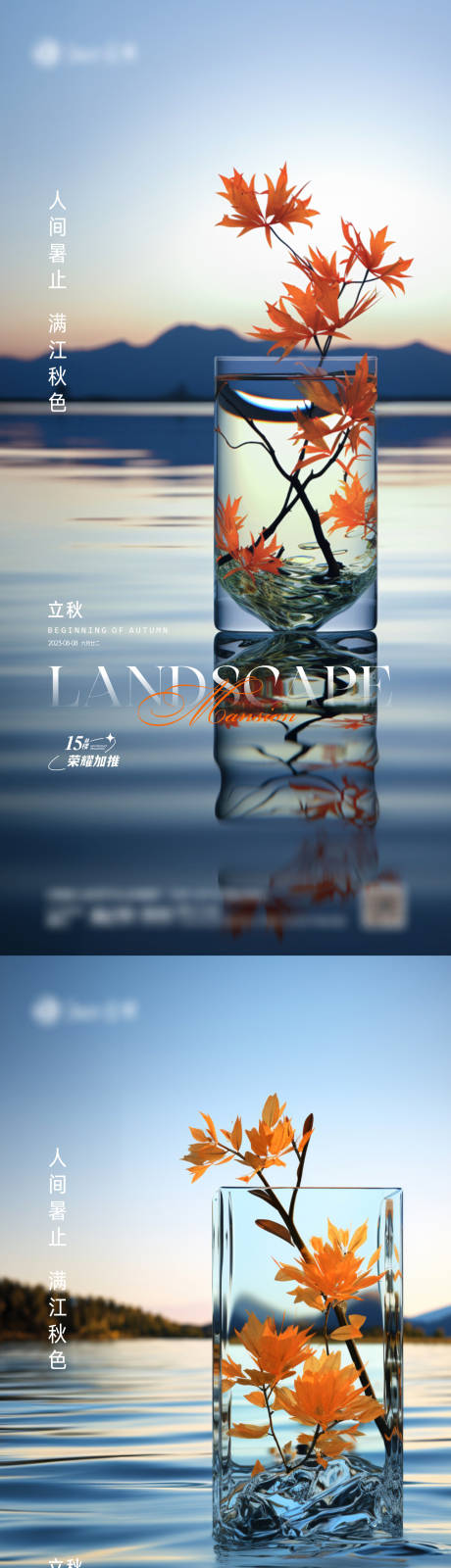 源文件下载【立秋海报】编号：70130018467194233