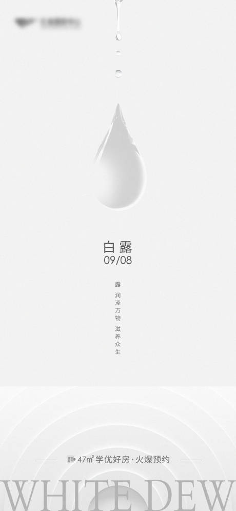 源文件下载【享设计】搜索编号：10380018976099030【地产白露节气海报】