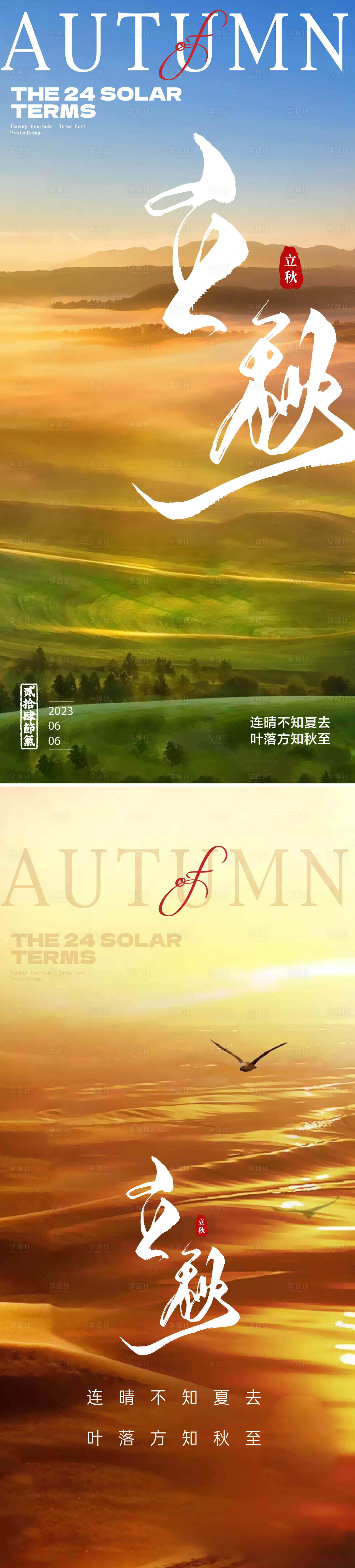 源文件下载【立秋节气海报】编号：51130018470604634